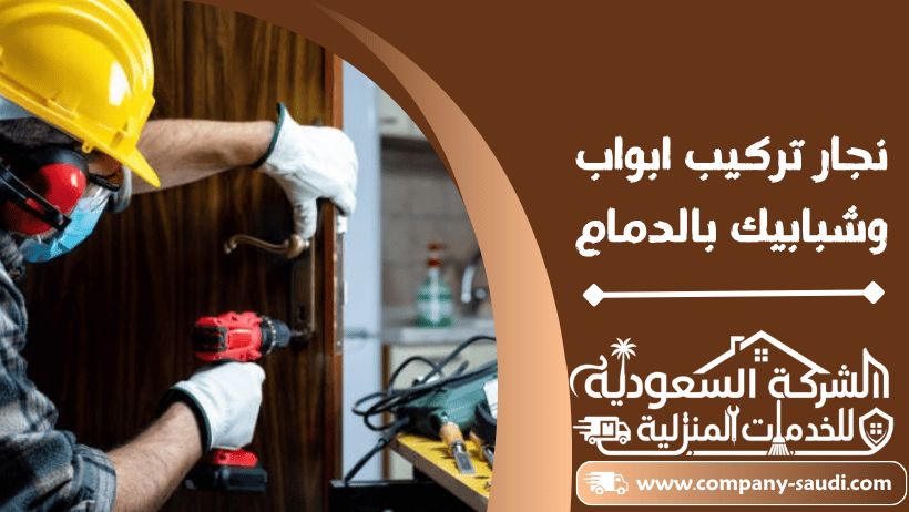نجار ابواب وشبابيك بالدمام