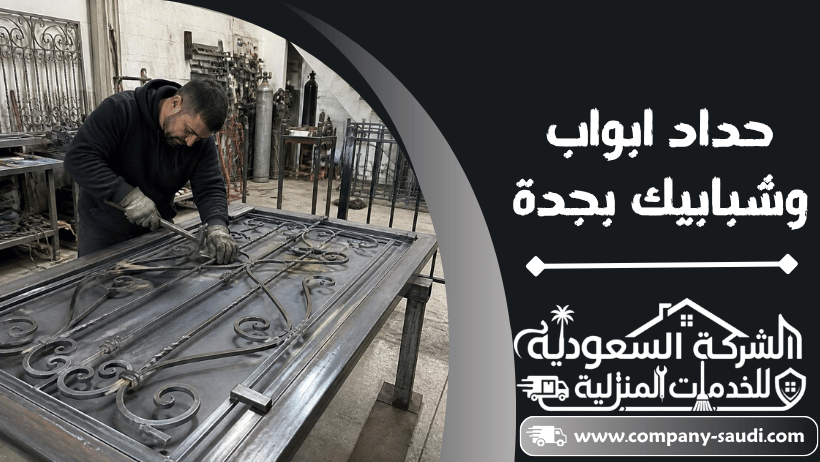 حداد ابواب وشبابيك بجدة