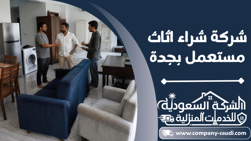 شراء اثاث مستعمل بجدة