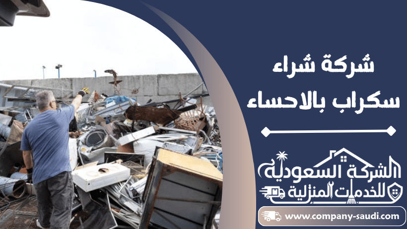 شراء سكراب بالاحساء