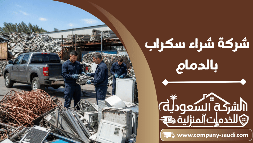 شراء سكراب بالدمام
