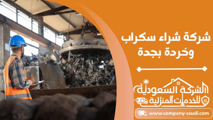 شراء سكراب بجدة