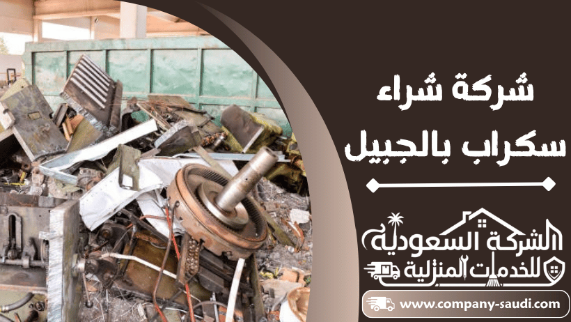 شراء سكراب بالجبيل