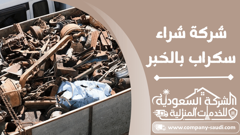 شراء سكراب بالخبر
