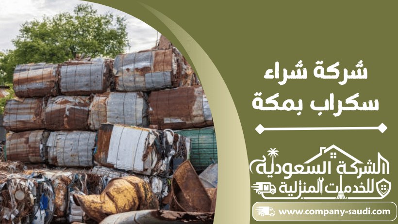 شراء سكراب بمكة