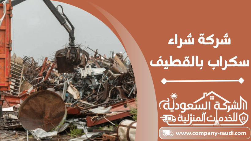 شراء سكراب بالقطيف