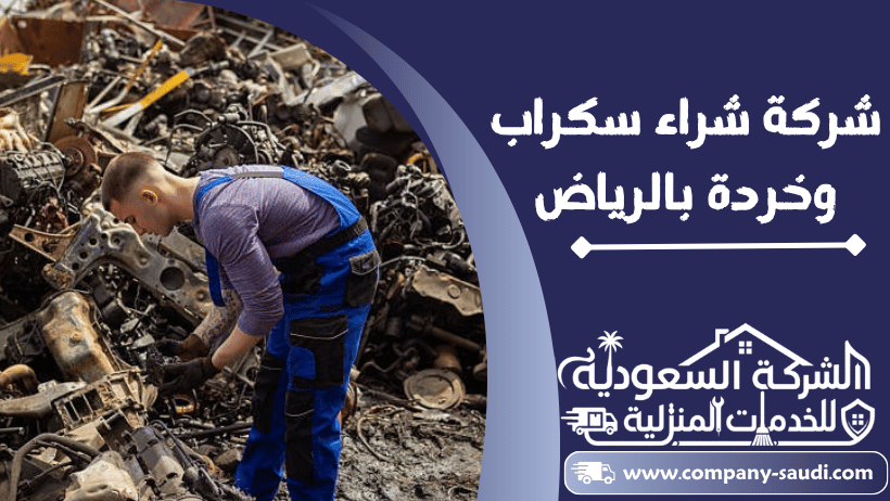 شراء سكراب بالرياض