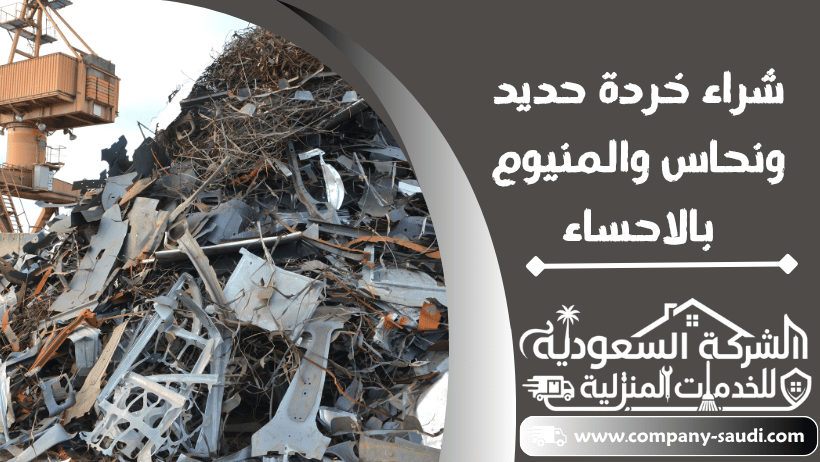 شراء خردة حديد نحاس المنيوم بالاحساء