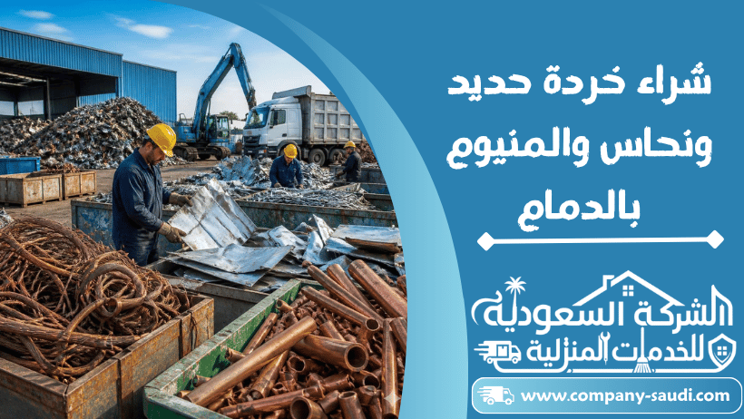شراء خردة حديد نحاس المنيوم بالدمام