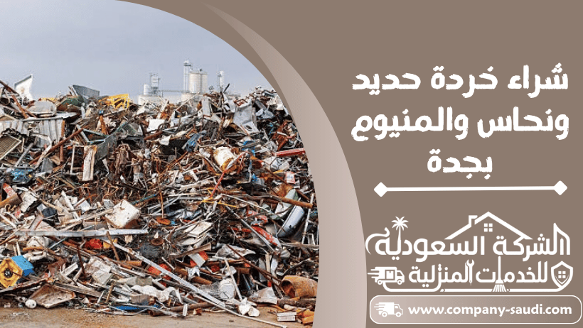 شراء سكراب حديد نحاس المنيوم بجدة