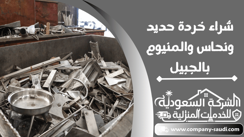 شراء خردة حديد نحاس المنيوم بالجبيل