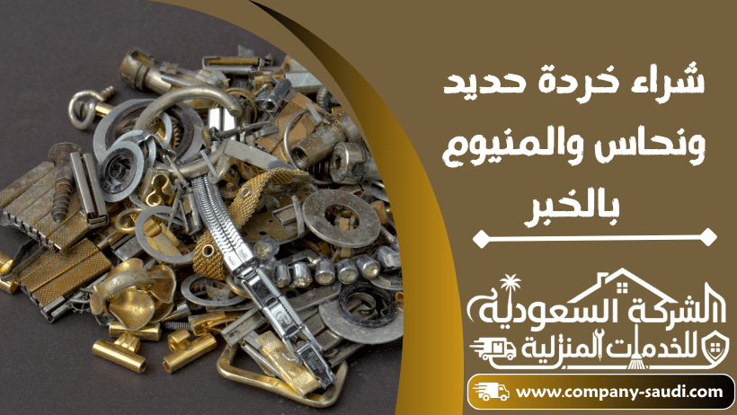 شراء خردة حديد نحاس المنيوم بالخبر