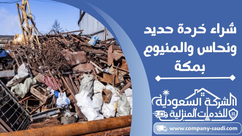 شراء سكراب حديد نحاس المنيوم بمكة