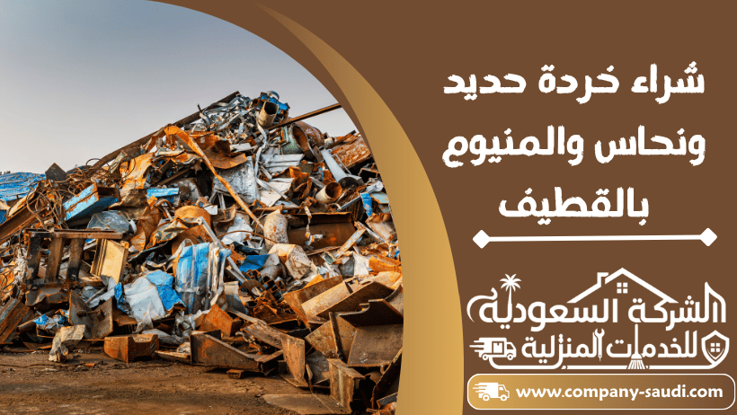 شراء خردة حديد نحاس المنيوم بالقطيف