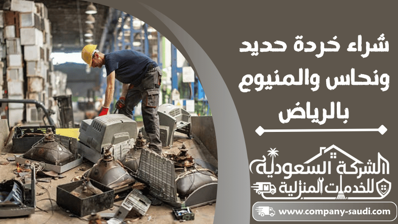 شراء خردة حديد ونحاس بالرياض