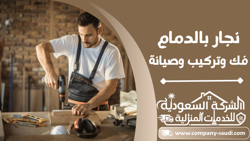 نجار بالدمام