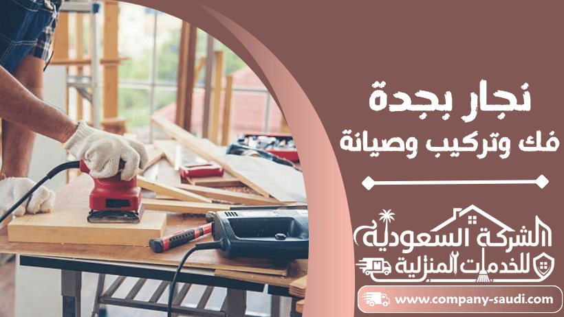 نجار بجدة