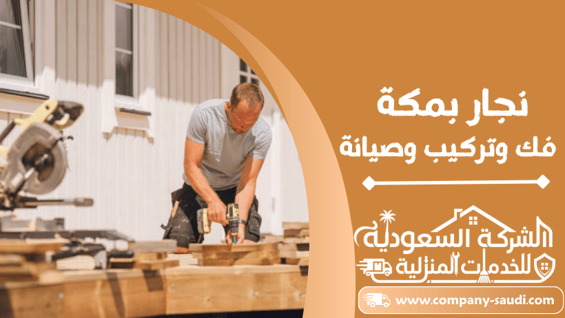 نجار بمكة