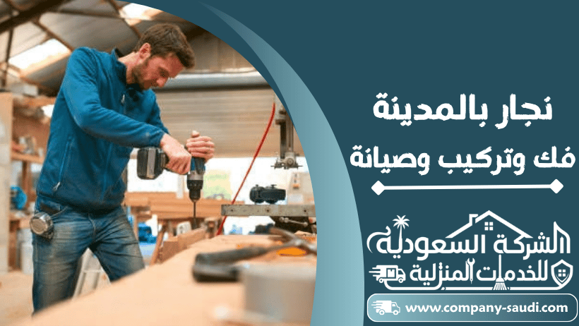 نجار بالمدينة المنورة
