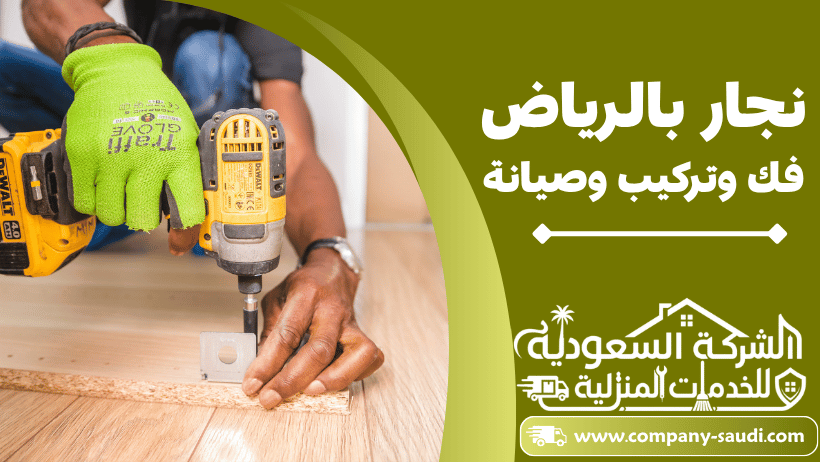 نجار بالرياض