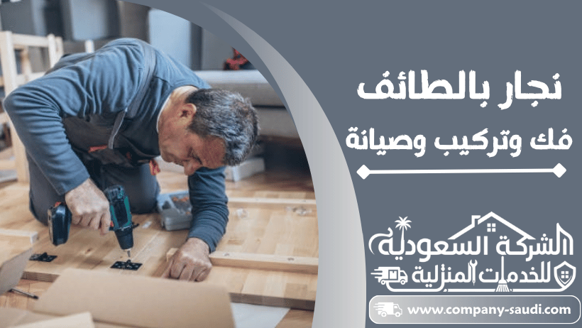 نجار بالطائف