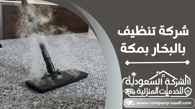 شركة تنظيف بالبخار بجدة