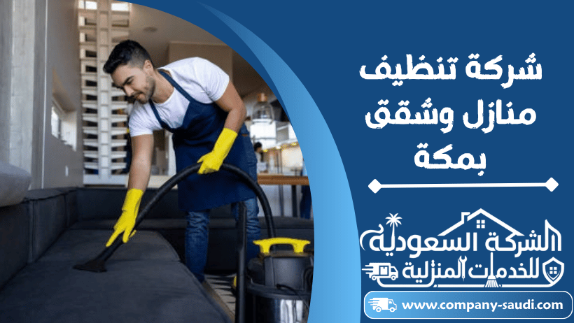 شركة تنظيف بمكة