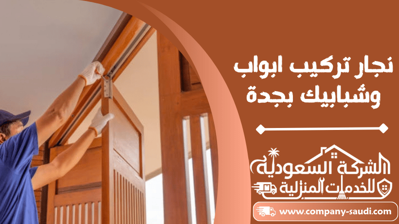 نجار تركيب ابواب خشب بجدة