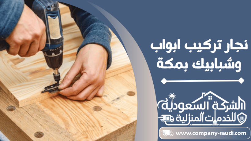 نجار ابواب بمكة