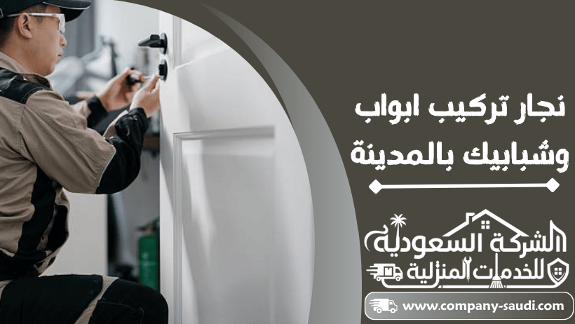 تركيب ابواب وشبابيك بالمدينة المنورة