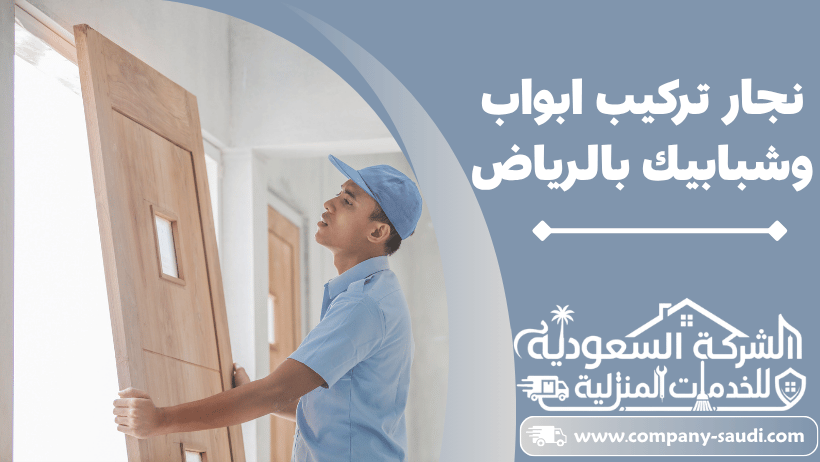 نجار فك وتركيب ابواب بالرياض