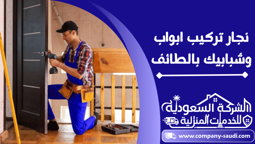 نجار ابواب بالطائف