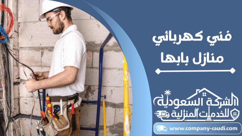 فني كهربائي بابها