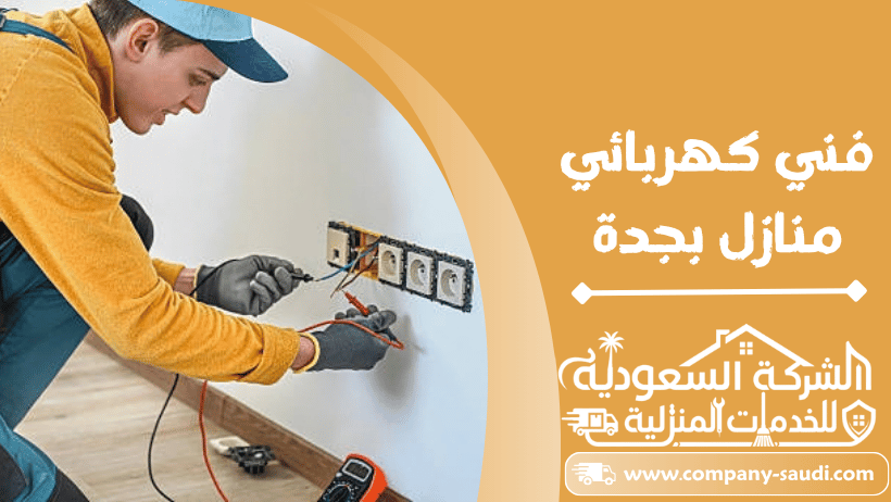 فني كهربائي منازل بجدة