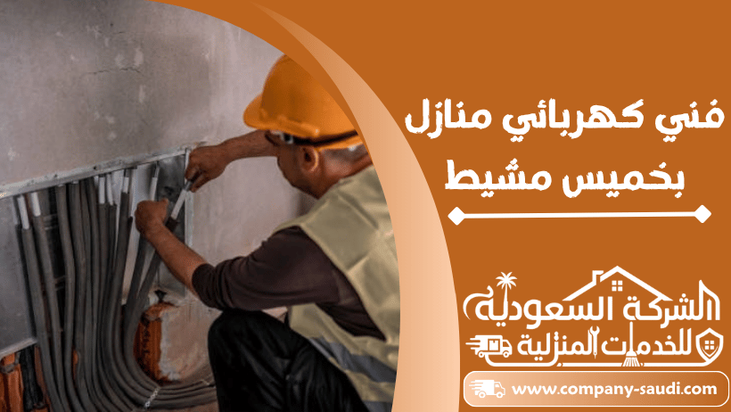 فني كهربائي بخميس مشيط