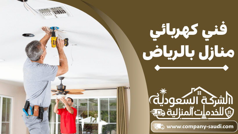 فني كهربائي منازل بالرياض