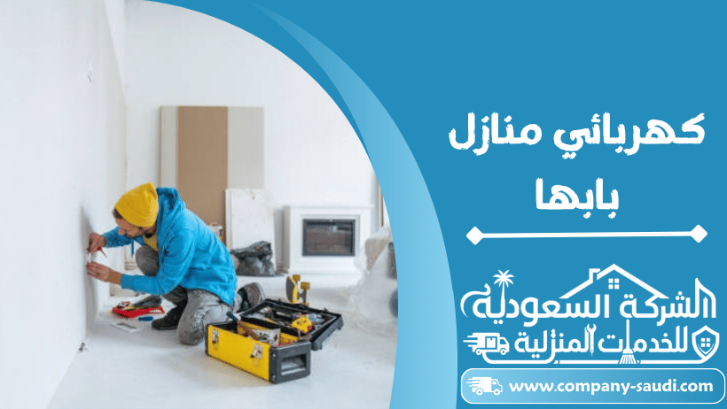 كهربائي منازل بابها