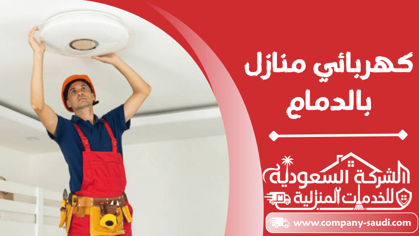كهربائي منازل بالدمام