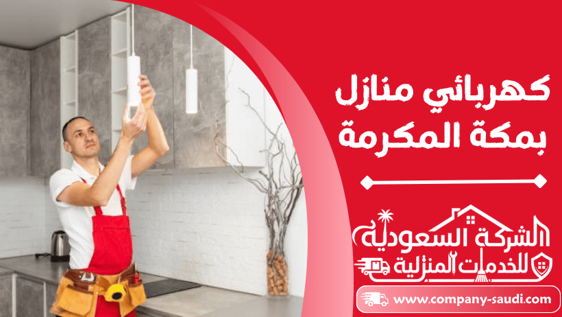كهربائي منازل بمكة