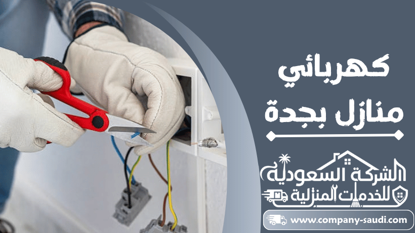 كهربائي منازل بجدة