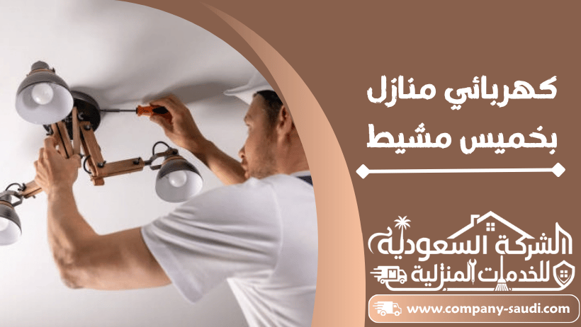 كهربائي منازل بخميس مشيط