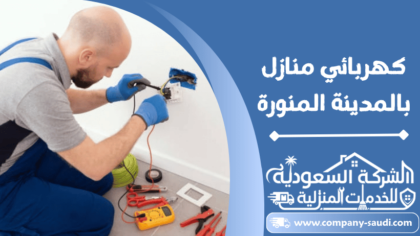 كهربائي منازل بالمدينة المنورة