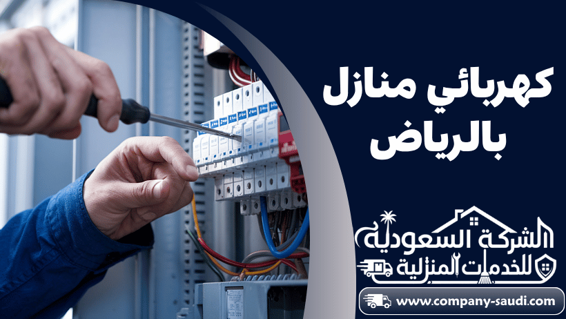 كهربائي منازل بالرياض