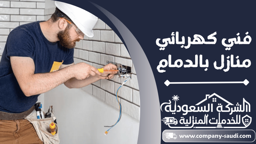 فني كهربائي منازل بالدمام