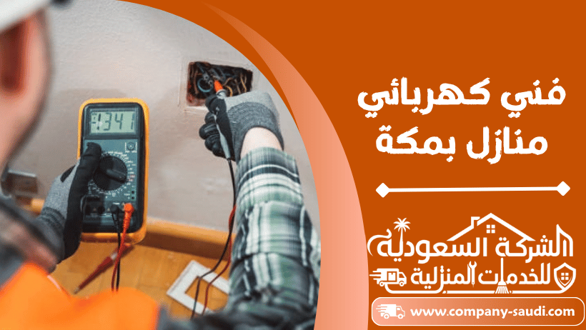فني كهربائي منازل بمكة