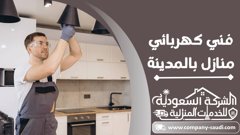 فني كهربائي منازل بالمدينة المنورة