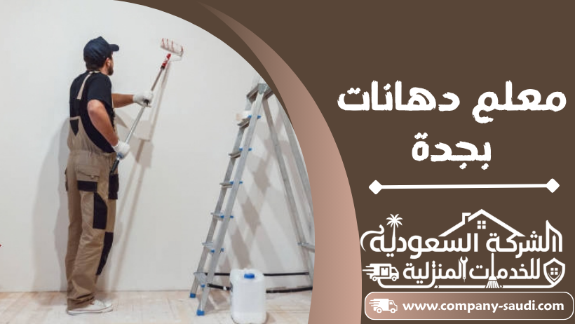 معلم دهانات بجدة