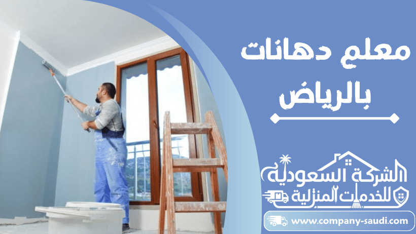 معلم دهانات بالرياض
