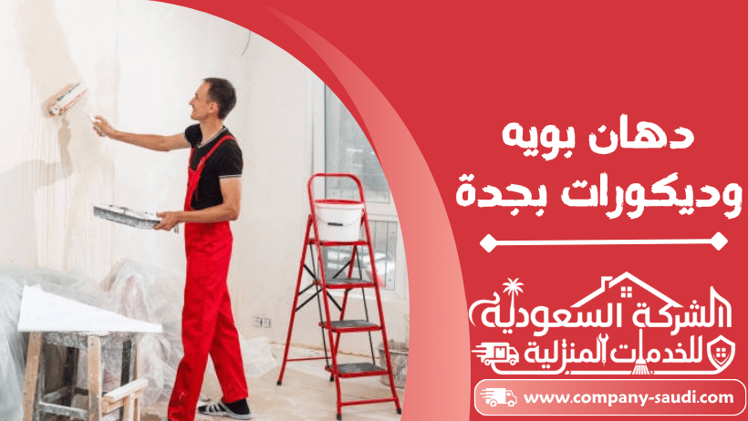 دهان بويه بجدة