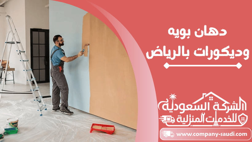 دهان بويه وديكورات بالرياض
